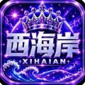 西海岸/开业吃肉大放水