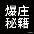 爆庄秘籍